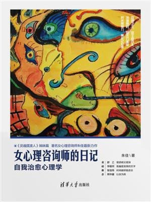 cover image of 女心理咨询师的日记
